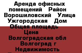 Аренда офисных помещений › Район ­ Ворошиловский › Улица ­ Ужгородская › Дом ­ 54 › Общая площадь ­ 250 › Цена ­ 300 - Волгоградская обл., Волгоград г. Недвижимость » Помещения аренда   
